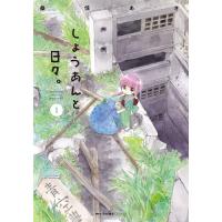 しょうあんと日々。 第1巻